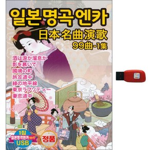 일본명곡엔카 99곡 1집 USB, 1USB