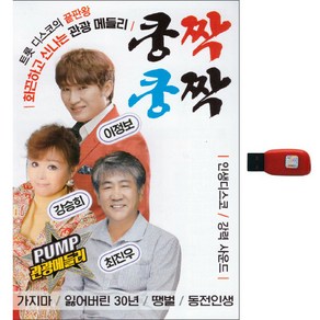 쿵짝쿵짝 관광메들리 100곡 USB, 1USB