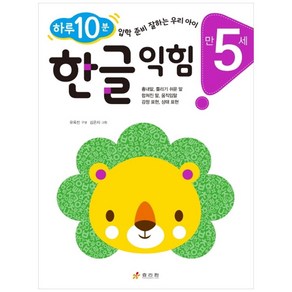 만 5세 한글 익힘 : 하루 10분 한글 잘하는 우리 아이 하루 10분 입학 준비 잘하는 우리 아이