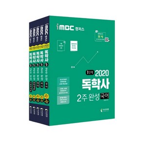 2020 iMBC 캠퍼스 독학사 1단계 2주 완성 국어 + 국사 + 영어 + 문학개론 + 사회학개론 세트, 지식과미래