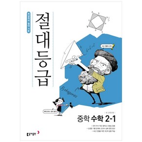 2025 절대등급 중학 수학 2-1, 동아출판, 중등2학년