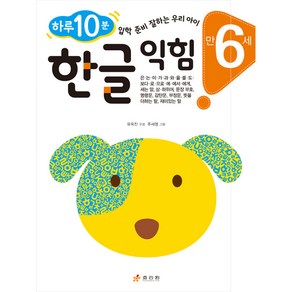 만 6세 한글 익힘 : 하루 10분 입학 준비 잘하는 우리 아이 하루 10분 잘하는 우리 아이 시리즈