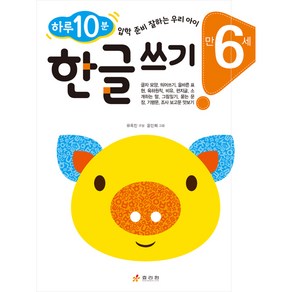 만 6세 한글 쓰기 : 하루 10분 입학 준비 잘하는 우리 아이 하루 10분 잘하는 우리 아이 시리즈, 효리원