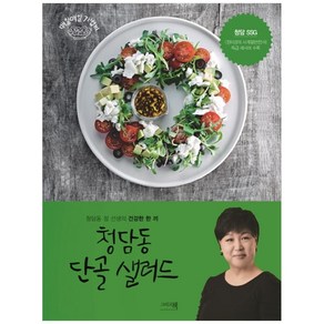 청담동 단골 샐러드:청담동 정 선생의 건강한 한 끼, 그리고책