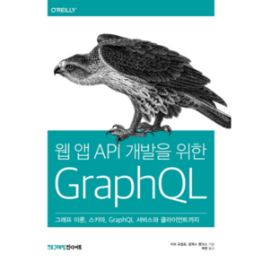 웹 앱 API 개발을 위한 GaphQL:그래프 이론 스키마 GaphQL 서비스와 클라이언트까지, 인사이트