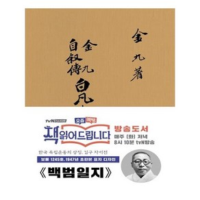 백범일지(초판본)(1947년 초판본 표지디자인):보물 1245호, 더스토리