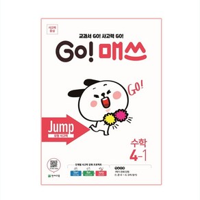 GO! 매쓰 Jump 4-1