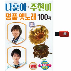 나훈아 주현미 명품 옛노래 100곡, 1USB