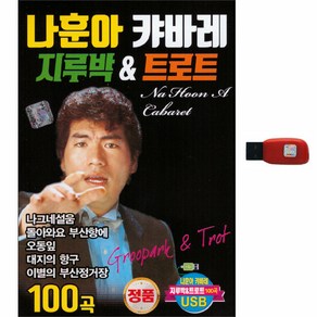 나훈아 캬바레 지루박 & 트로트 100곡, 1USB