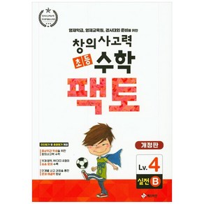 창의사고력 초등 수학 팩토: 실전 4B 개정판