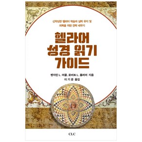 헬라어 성경 읽기 가이드, CLC