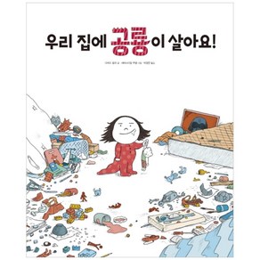 우리 집에 공룡이 살아요!, 진선출판사