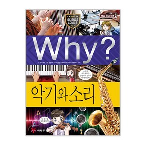 Why? 초등과학학습만화093 악기와 소리