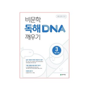 비문학 독해 DNA 깨우기 3 기출 유형 (2024년)