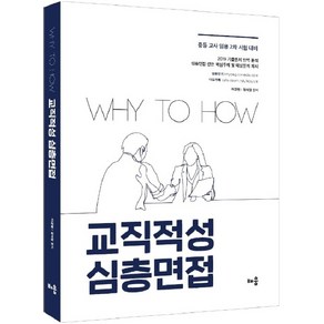 Why to How 교직적성 심층면접, 배움