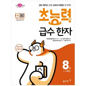 초능력 급수 한자 8급