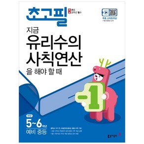 초고필 지금 유리수의 사칙연산을 해야 할 때