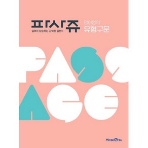 PASSAGE 파사쥬 영어영역 유형구문 (2023년)