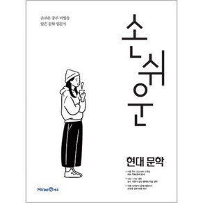 손쉬운 고등 현대 문학(2024), 미래엔, 국어영역, 고등학생