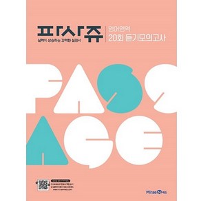 PASSAGE 파사쥬 영어영역 20회 듣기모의고사 (2024년)