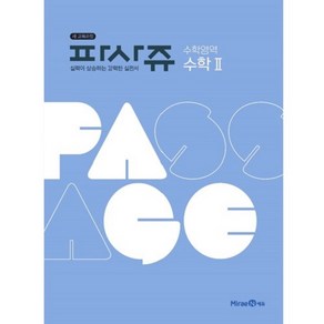 PASSAGE 파사쥬 수학영역 수학 2 (2024년)