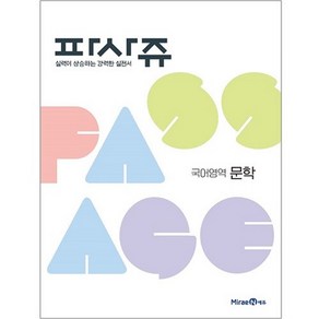 PASSAGE 파사쥬 국어영역 문학 (2023년)