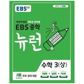 EBS 뉴런 중학 수학 3(상) (2025년), 중등3학년