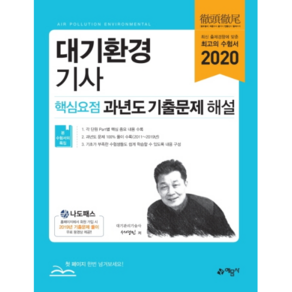 2020 대기환경기사 핵심요점 과년도 기출문제 해설, 예문사