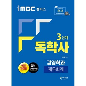 iMBC 캠퍼스 독학사 경영학과 3단계 재무회계