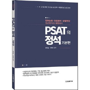 PSAT의 정석 기본편, 법률저널