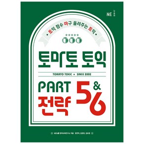 토마토 토익 PART 5 & 6 전략