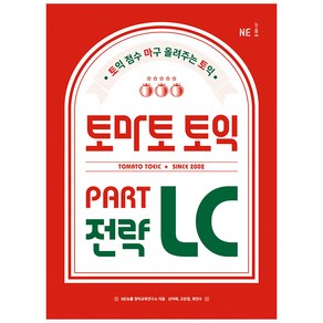 토마토 토익 PART LC 전략