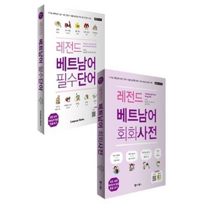 레전드 베트남어 필수단어+회화사전 세트(전2권), 랭귀지북스