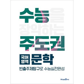 수능주도권 고등 국어영역 문학(2024)