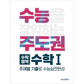 수능주도권 수학영역 수학1 (2024년)