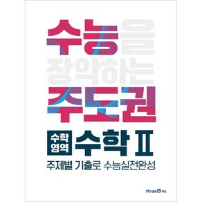 수능주도권 수학영역 수학2 (2024년)