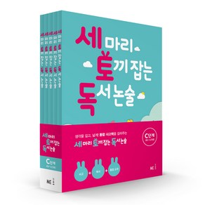 세 마리 토끼 잡는 독서 논술 C단계 세트