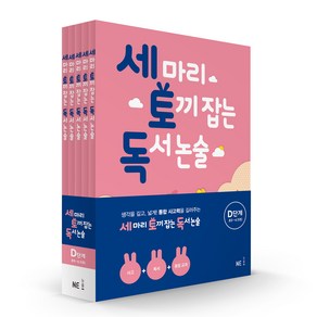 세 마리 토끼 잡는 독서 논술 D단계 세트