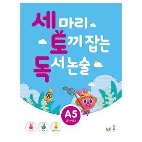 세 마리 토끼 잡는 독서 논술 A5, NE능률