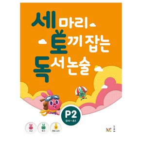 세 마리 토끼 잡는 독서 논술 P2:유아~초1