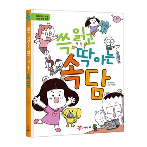 쓱 읽고 딱 아는속담:할 말 많은 초등 인생 꿀잼 만화, 예림당