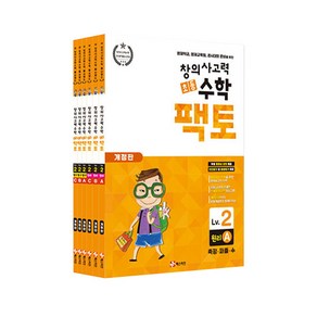 초등 창의사고력 수학 팩토 원리 2LEVEL 6권세트 개정판