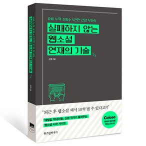 실패하지 않는 웹소설 연재의 기술:유료 누적 조회수 5천만 산경 작가의