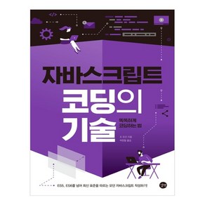 자바스크립트 코딩의 기술