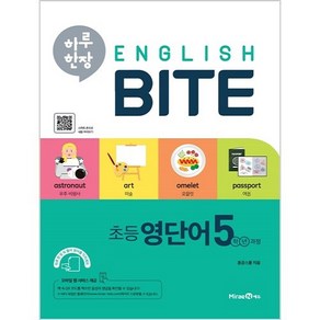 하루 한장 English BITE 초등 영단어 5학년 과정