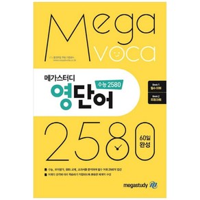 메가스터디 영단어 수능 2580