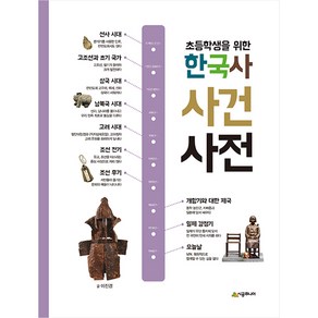 초등학생을 위한한국사 사건 사전, 시공주니어