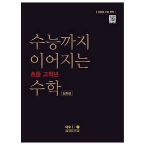 수능까지 이어지는 초등 고학년 수학 심화편 대수 1-1(2020):자연수 전 과정