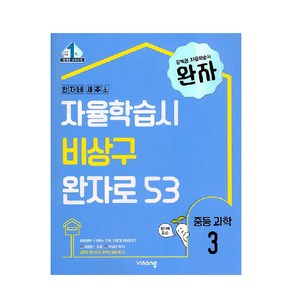 2024 완자 중등과학 3, 비상, 중등3학년