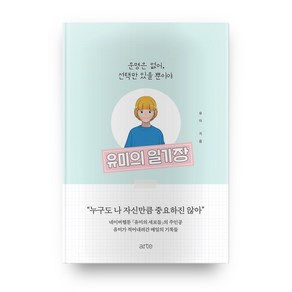 유미의 일기장:운명은 없어 선택만 있을 뿐이야